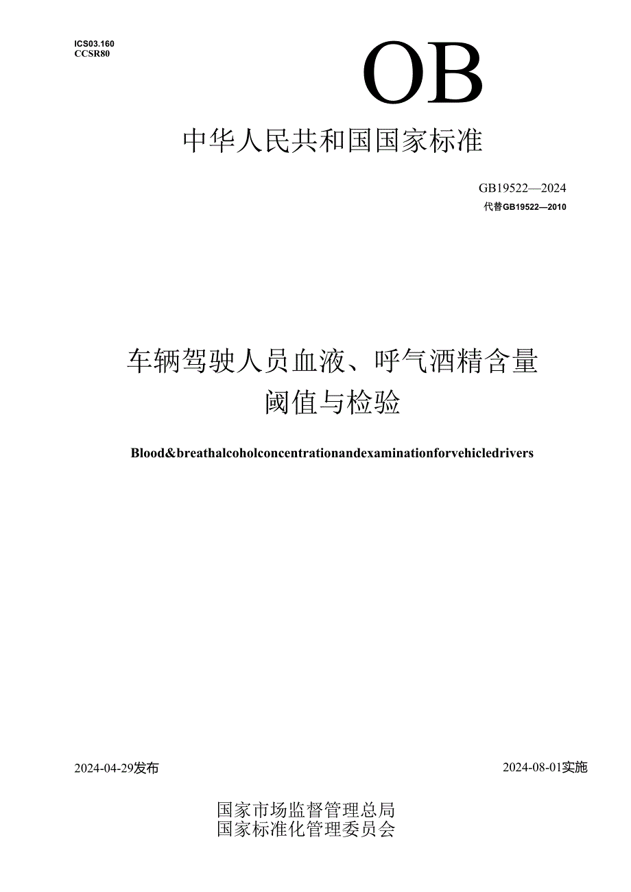 GB 19522-2024 车辆驾驶人员血液、呼气酒精含量阈值与检验.docx_第1页