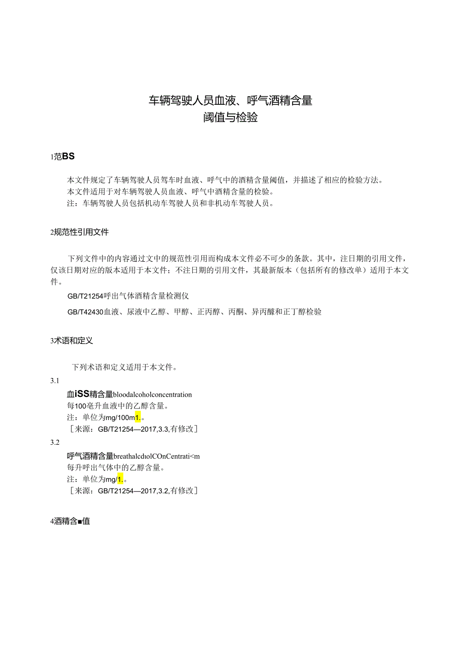 GB 19522-2024 车辆驾驶人员血液、呼气酒精含量阈值与检验.docx_第3页