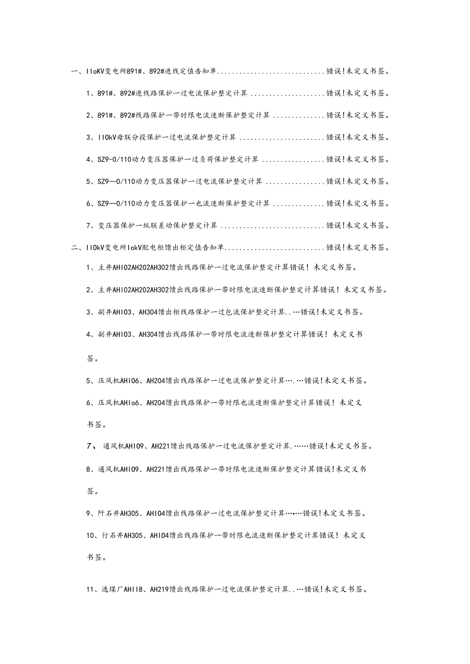 110变电所继电保护基础手册.docx_第2页