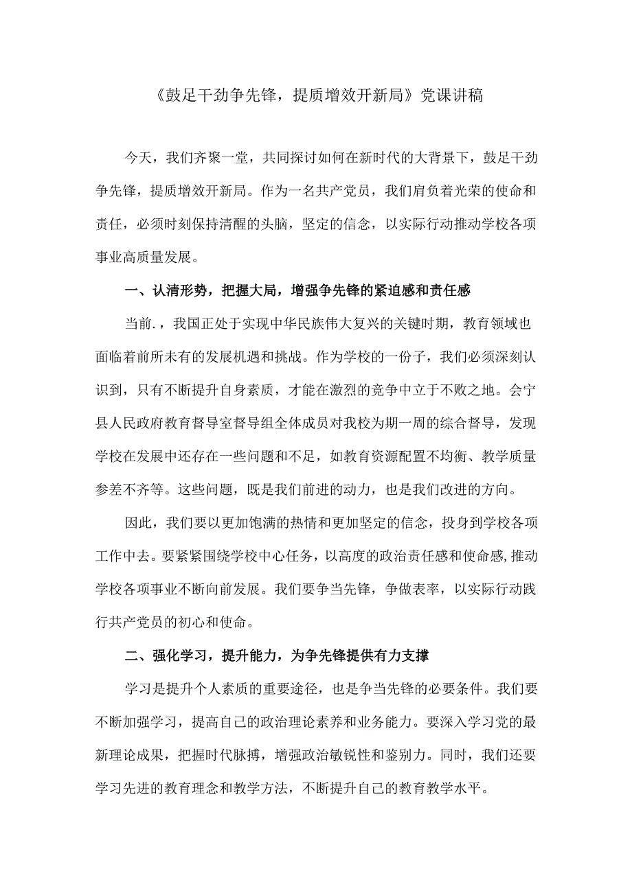 党课讲稿《鼓足干劲争先锋提质增效开新局》.docx_第1页