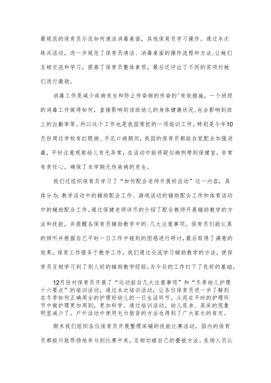 保育员年度考核登记表个人总结范文（35篇）.docx_第2页