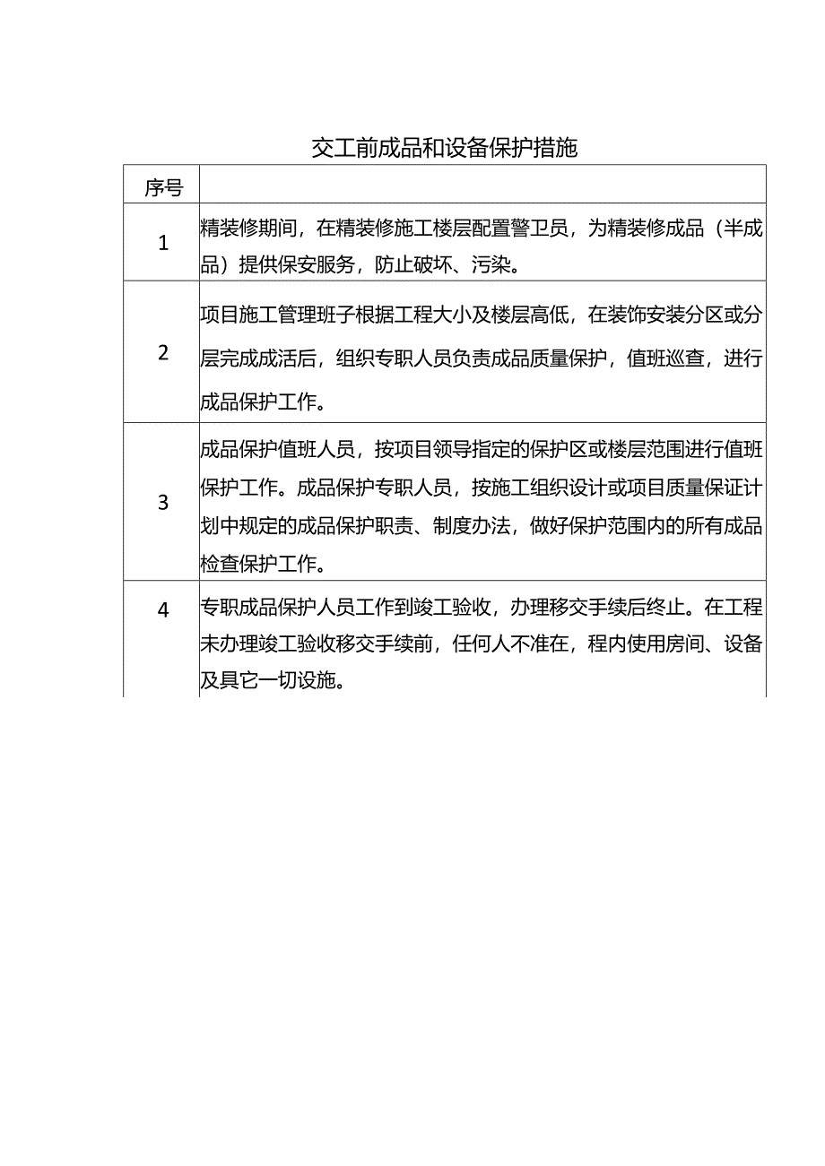 交工前成品和设备保护措施.docx_第1页