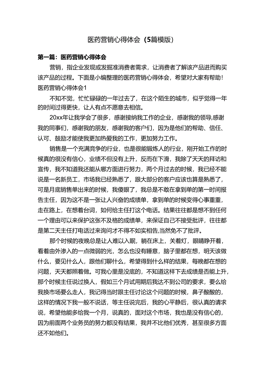 医药营销心得体会（5篇模版）.docx_第1页