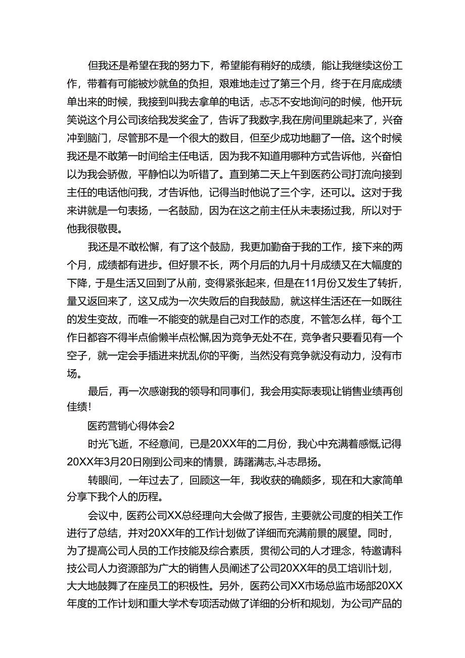 医药营销心得体会（5篇模版）.docx_第2页