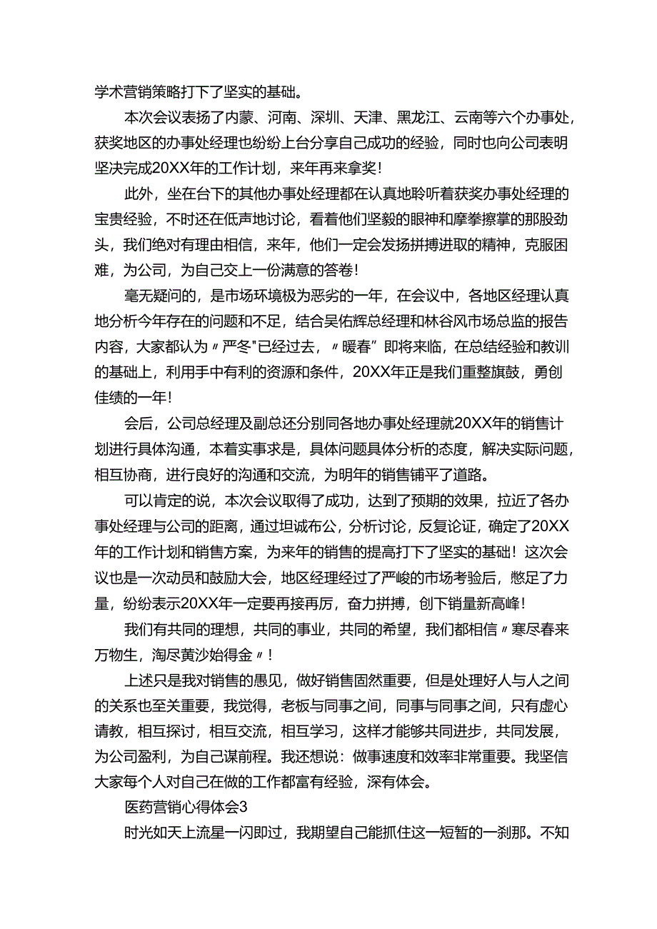 医药营销心得体会（5篇模版）.docx_第3页