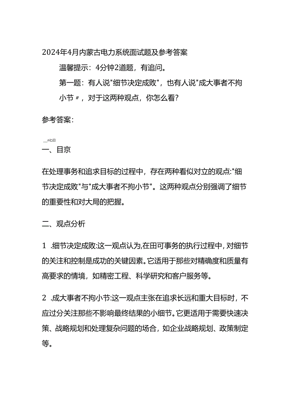 2024年4月内蒙古电力系统面试题及参考答案.docx_第1页