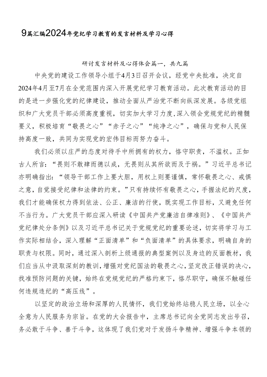 9篇汇编2024年党纪学习教育的发言材料及学习心得.docx_第1页