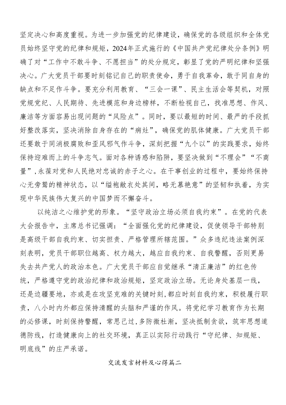 9篇汇编2024年党纪学习教育的发言材料及学习心得.docx_第2页