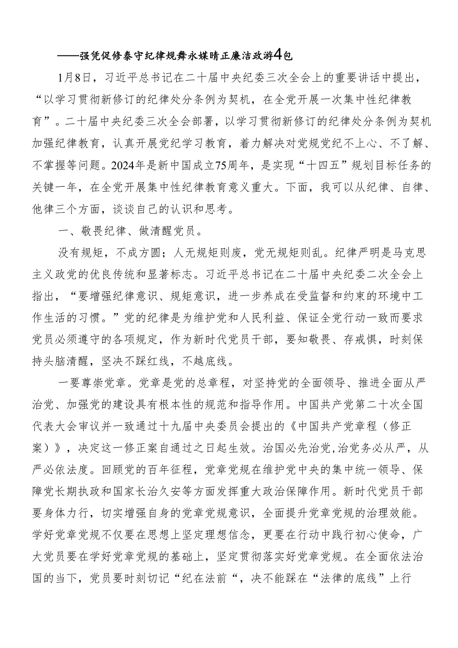 9篇汇编2024年党纪学习教育的发言材料及学习心得.docx_第3页