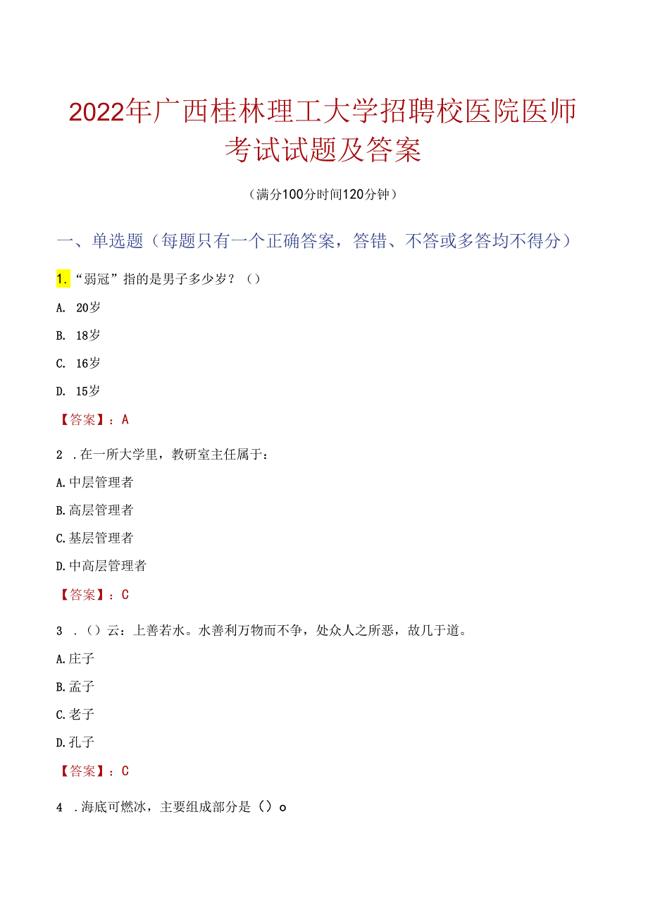 2022年广西桂林理工大学招聘校医院医师考试试题及答案.docx_第1页