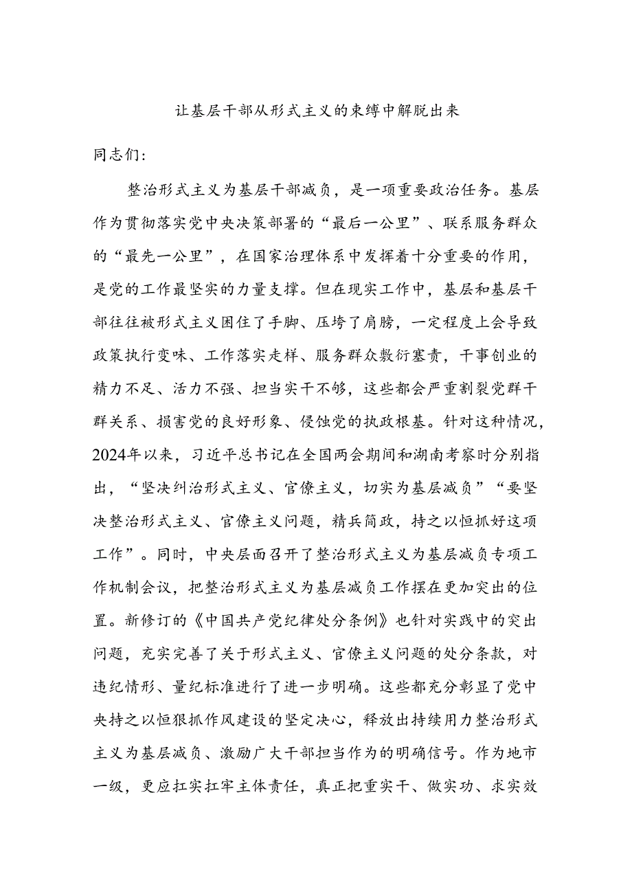 让基层干部从形式主义的束缚中解脱出来.docx_第1页