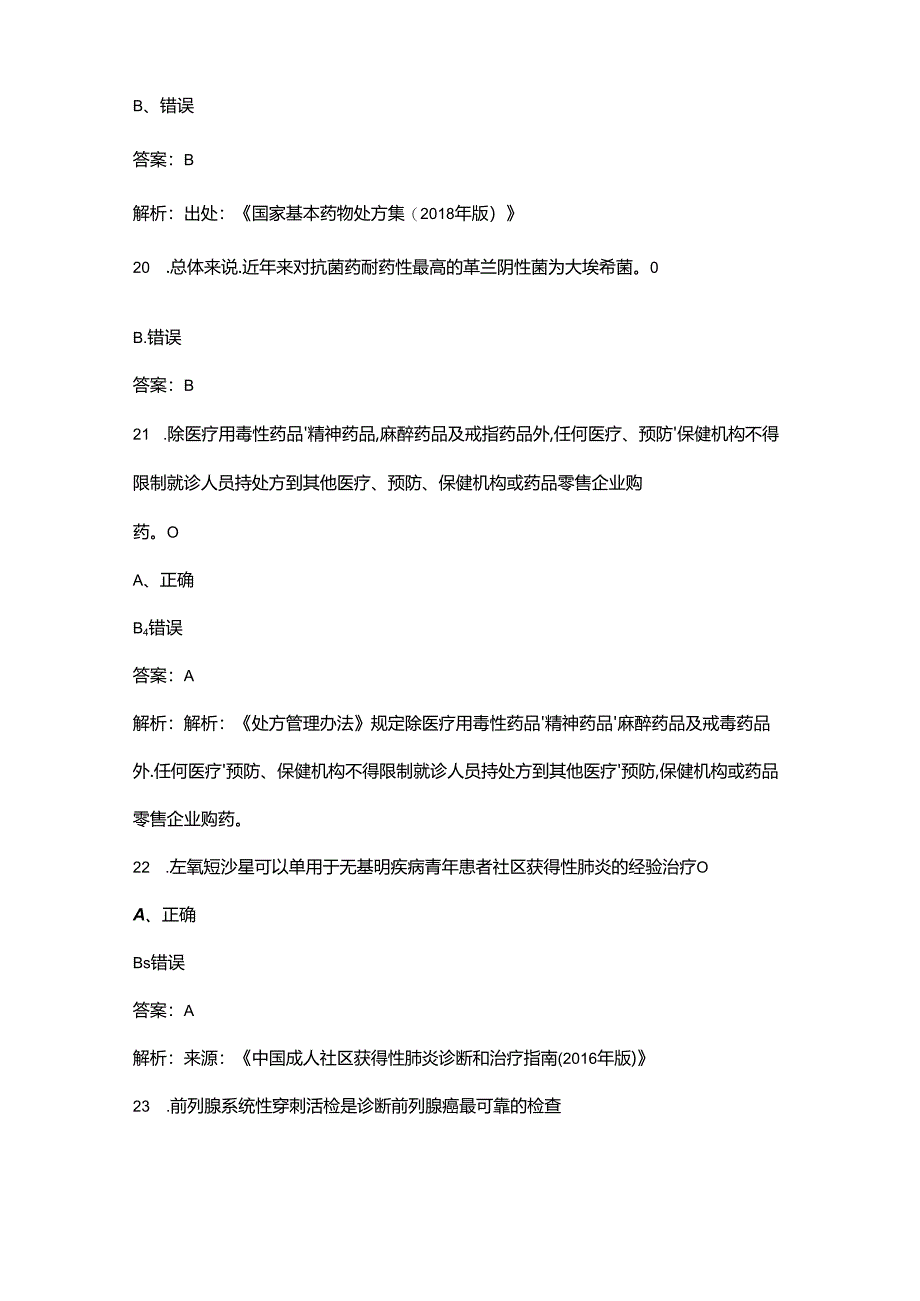 2024年国家基本药物合理使用技能竞赛理论考试题库大全-下（判断题汇总）.docx_第3页