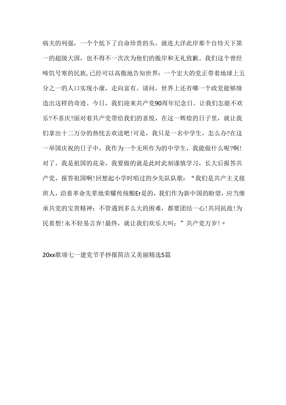 20xx歌颂七一建党节手抄报简单又漂亮精选5篇.docx_第3页