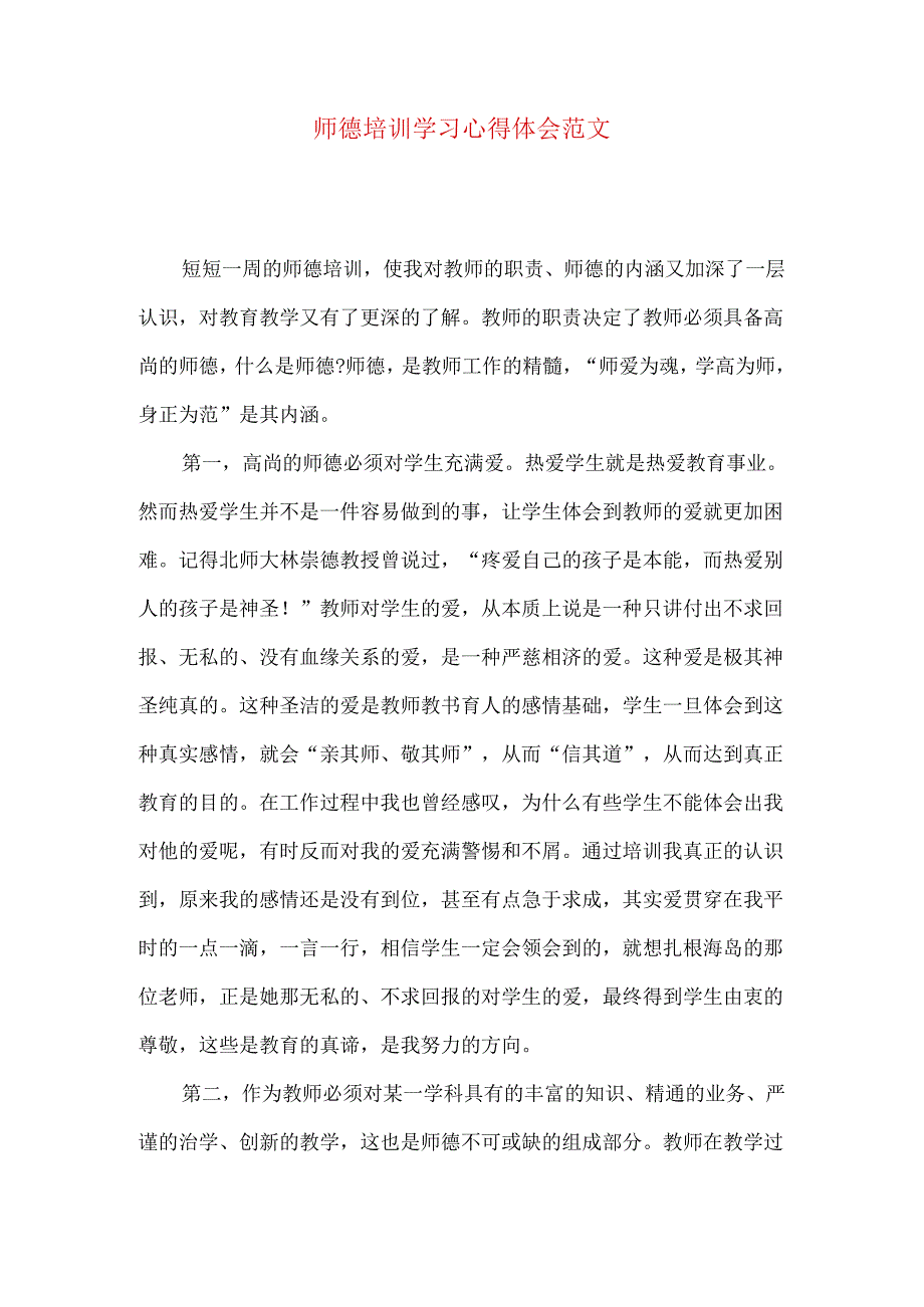 师德培训学习心得体会范文.docx_第1页