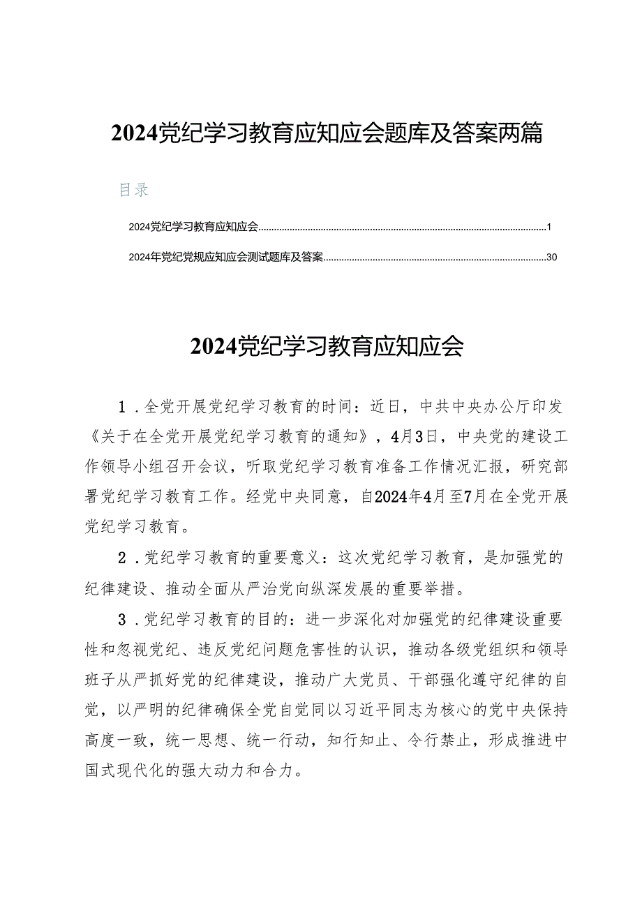 2024党纪学习教育应知应会题库及答案两篇.docx_第1页