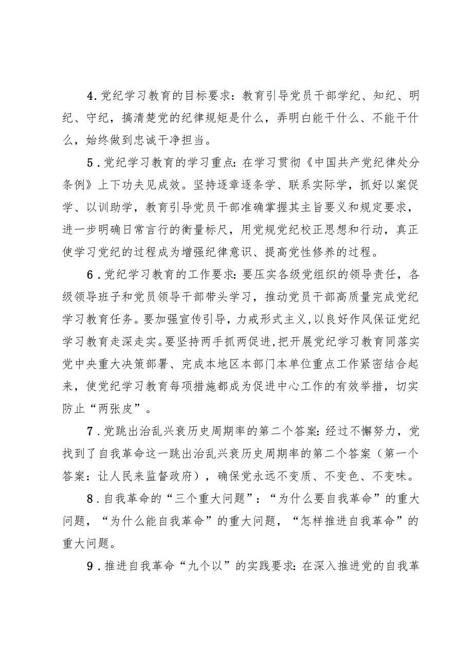 2024党纪学习教育应知应会题库及答案两篇.docx_第2页