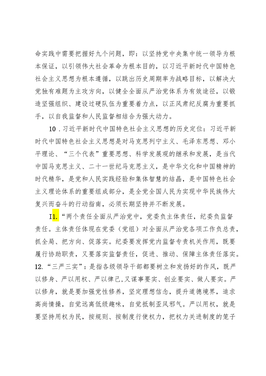 2024党纪学习教育应知应会题库及答案两篇.docx_第3页