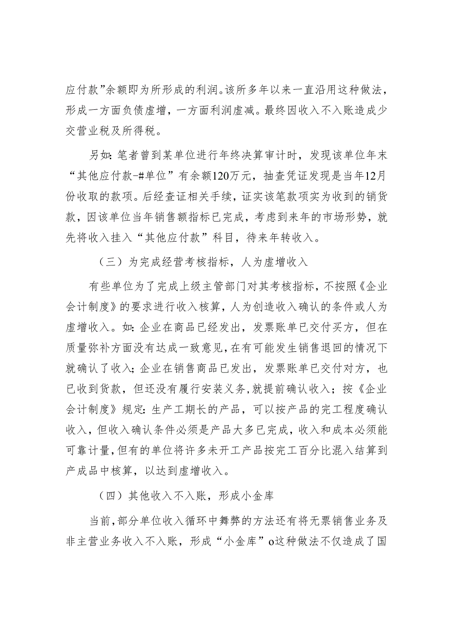 4种审计方法搞定常见收入舞弊&智利9【壹支笔文库2024】.5级大地震的灾难警示.docx_第2页