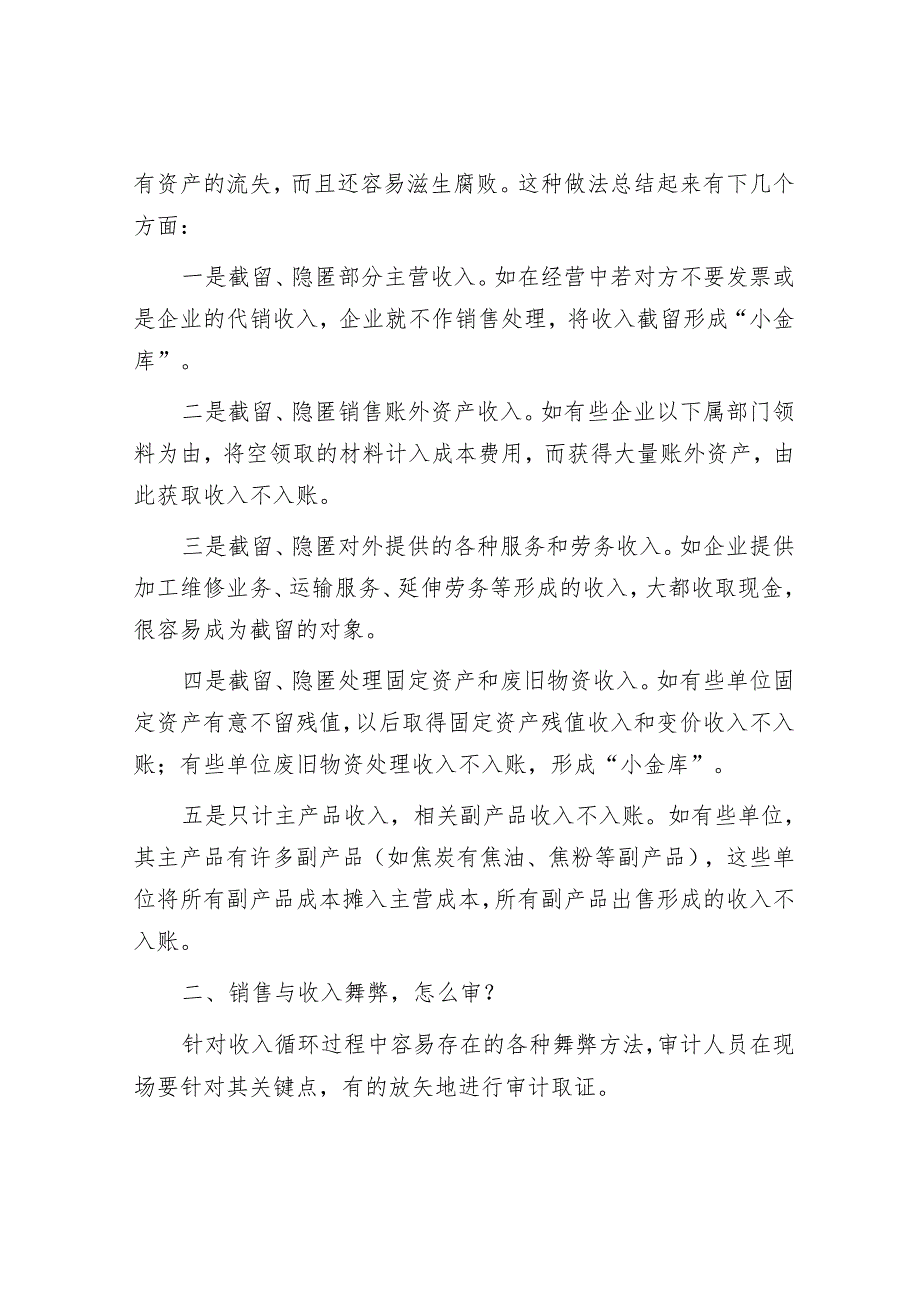 4种审计方法搞定常见收入舞弊&智利9【壹支笔文库2024】.5级大地震的灾难警示.docx_第3页