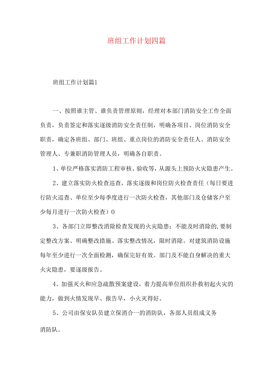 班组工作计划四篇.docx_第1页