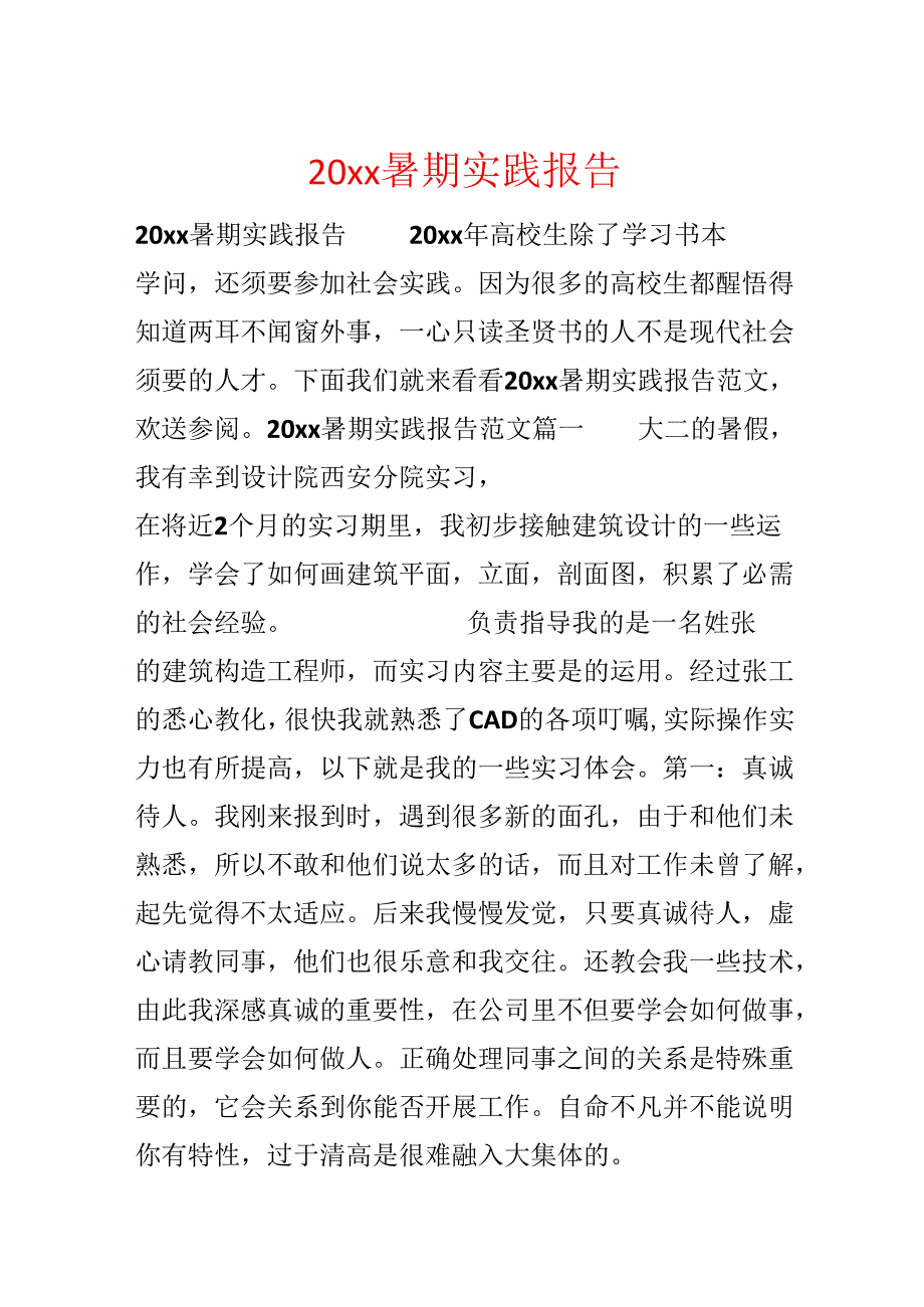 20xx暑期实践报告.docx_第1页