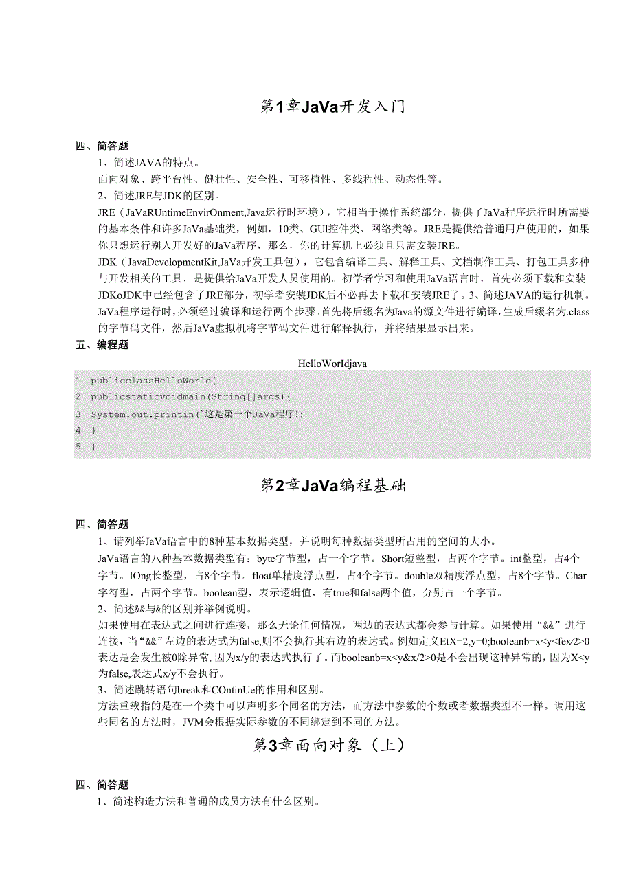 《Java基础入门》_课后习题答案.docx_第1页