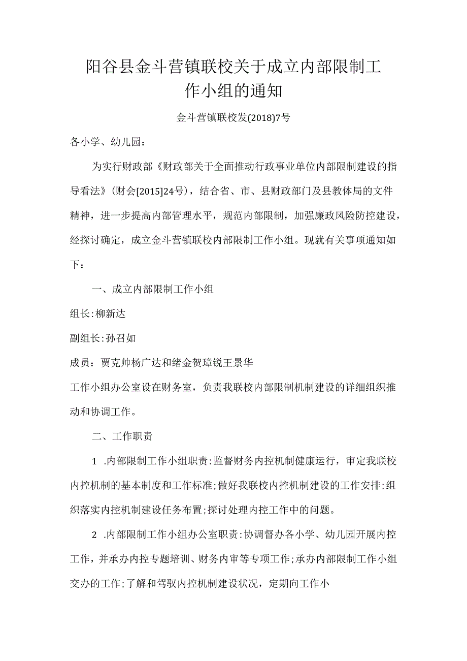 21金斗营镇联校关于成立内部控制工作小组的通知.docx_第1页