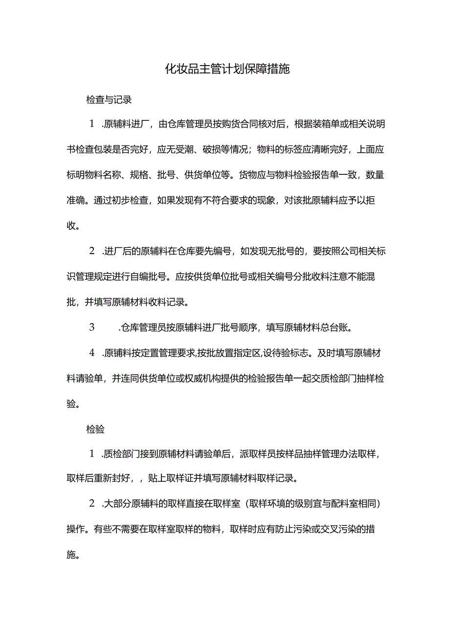 化妆品主管计划保障措施.docx_第1页