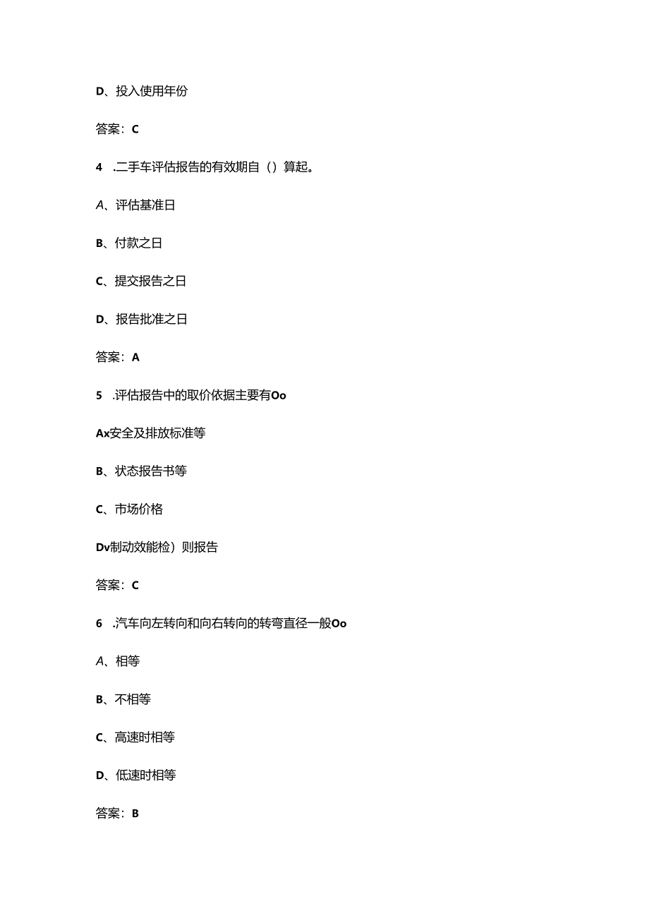 2024年安徽开放大学《汽车评估与鉴定》形成性考核参考试题库（含答案）.docx_第2页