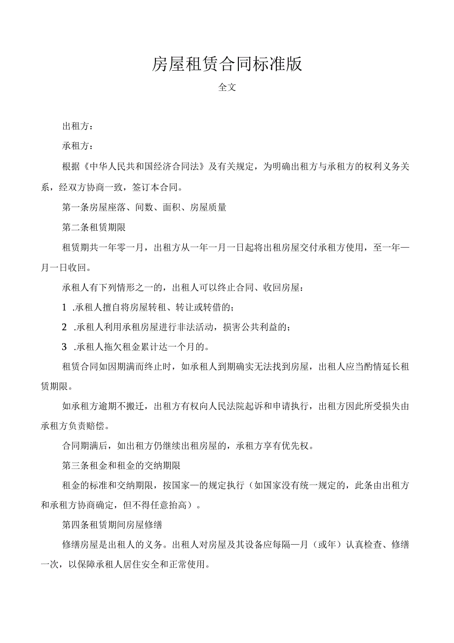 房屋租赁合同（标准版）.docx_第1页