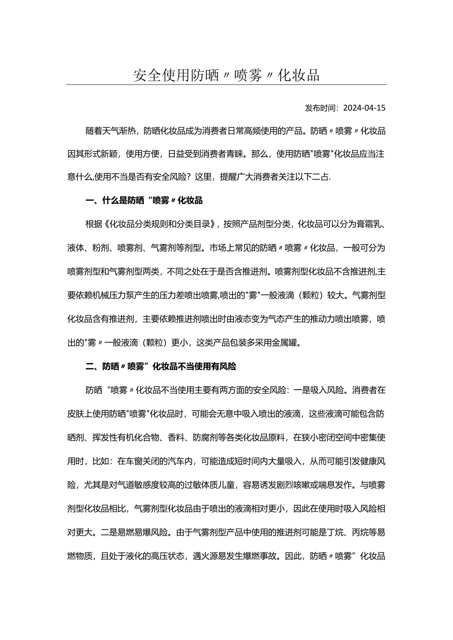 安全使用防晒喷雾化妆品.docx_第1页