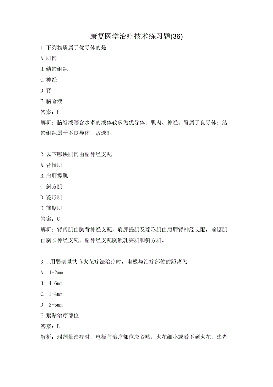 康复医学治疗技术练习题（36）.docx_第1页