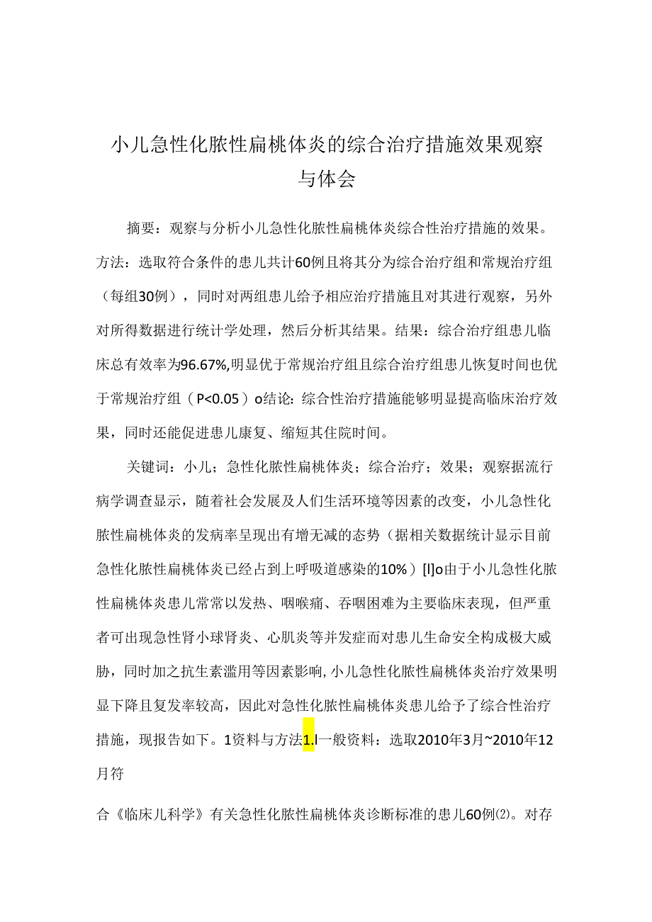 小儿急性化脓性扁桃体炎的综合治疗措施效果观察与体会.docx_第1页