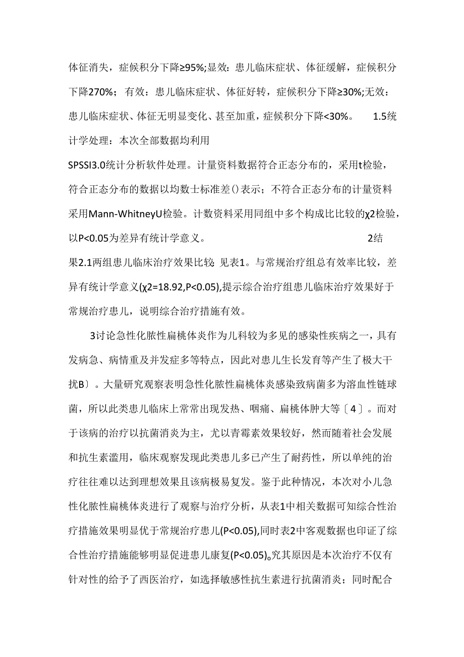 小儿急性化脓性扁桃体炎的综合治疗措施效果观察与体会.docx_第3页