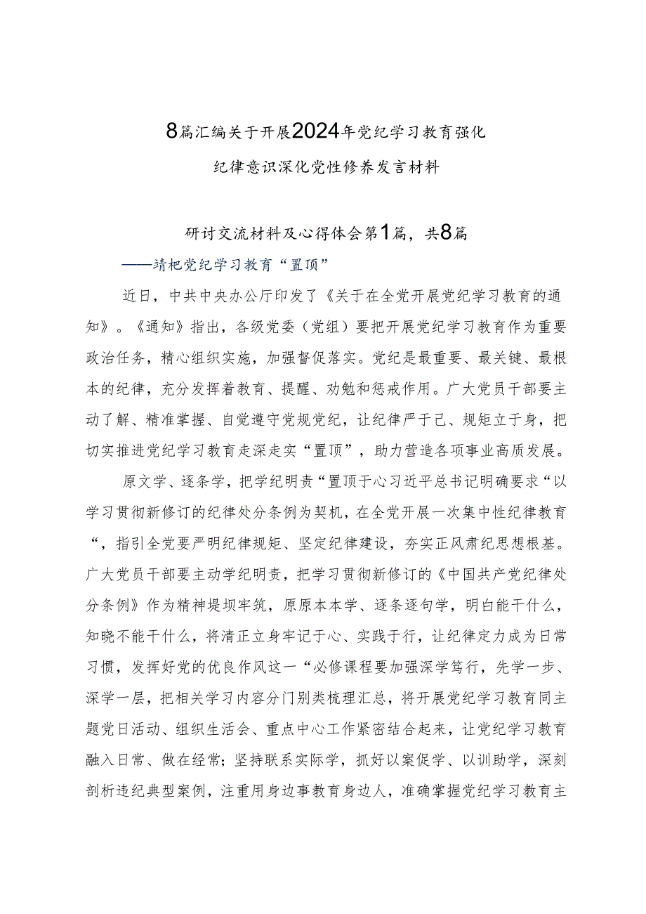 8篇汇编关于开展2024年党纪学习教育强化纪律意识 深化党性修养发言材料.docx_第1页