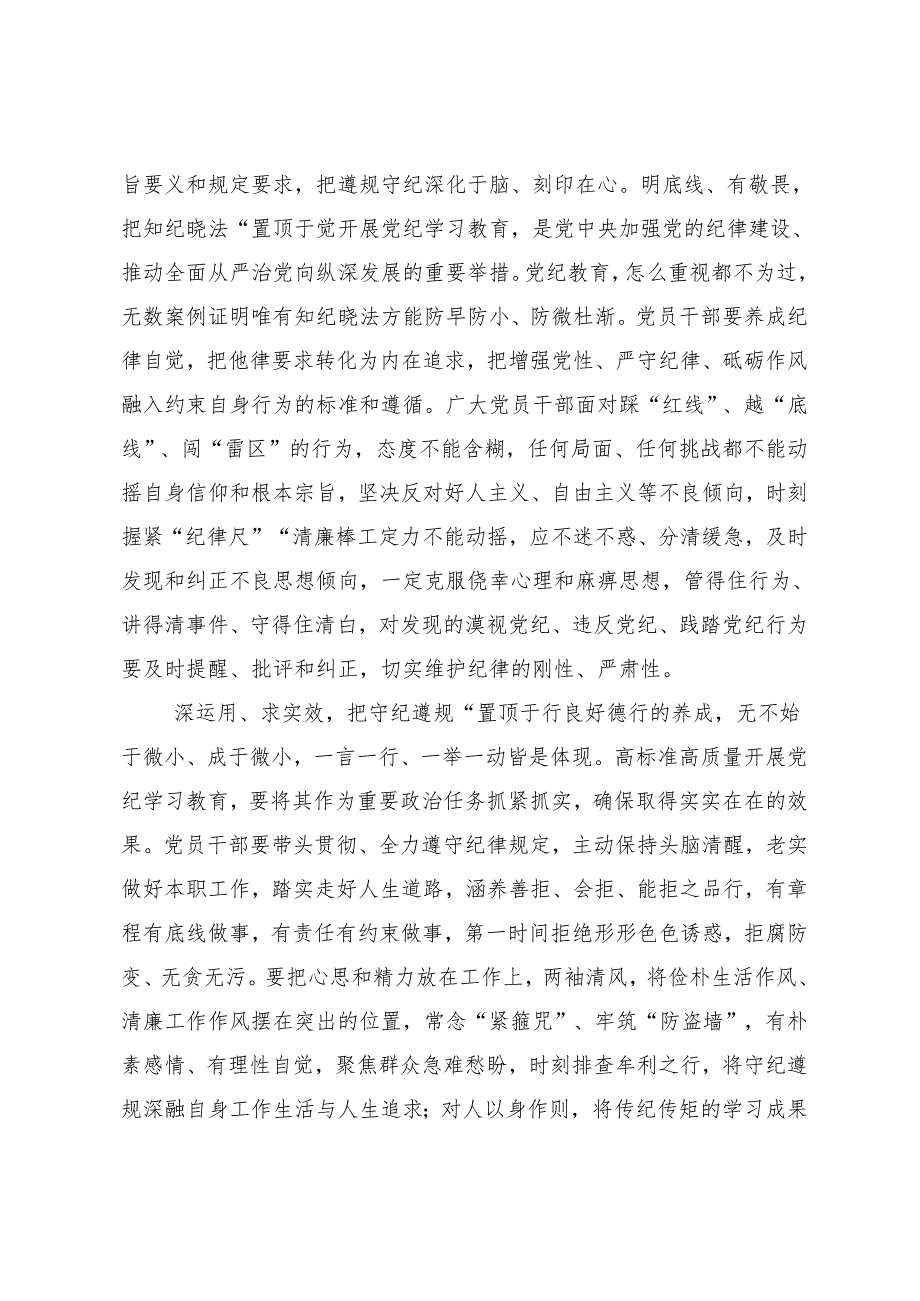 8篇汇编关于开展2024年党纪学习教育强化纪律意识 深化党性修养发言材料.docx_第2页