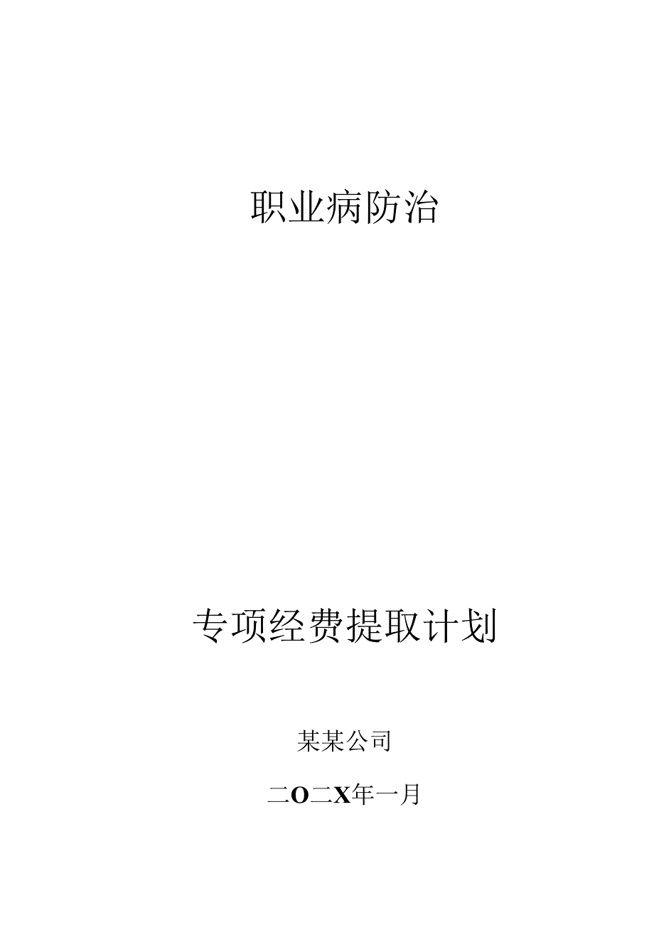 职业病防治经费提取计划-最新.docx_第1页