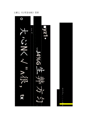王献之行草《忽动帖》赏析.docx