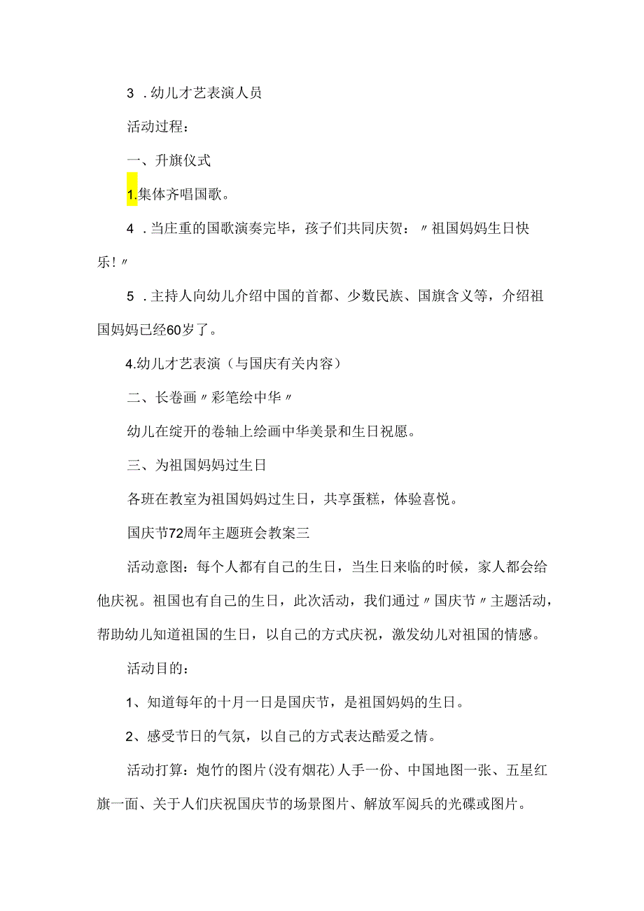 20xx庆祝国庆节72周年主题班会教案.docx_第3页