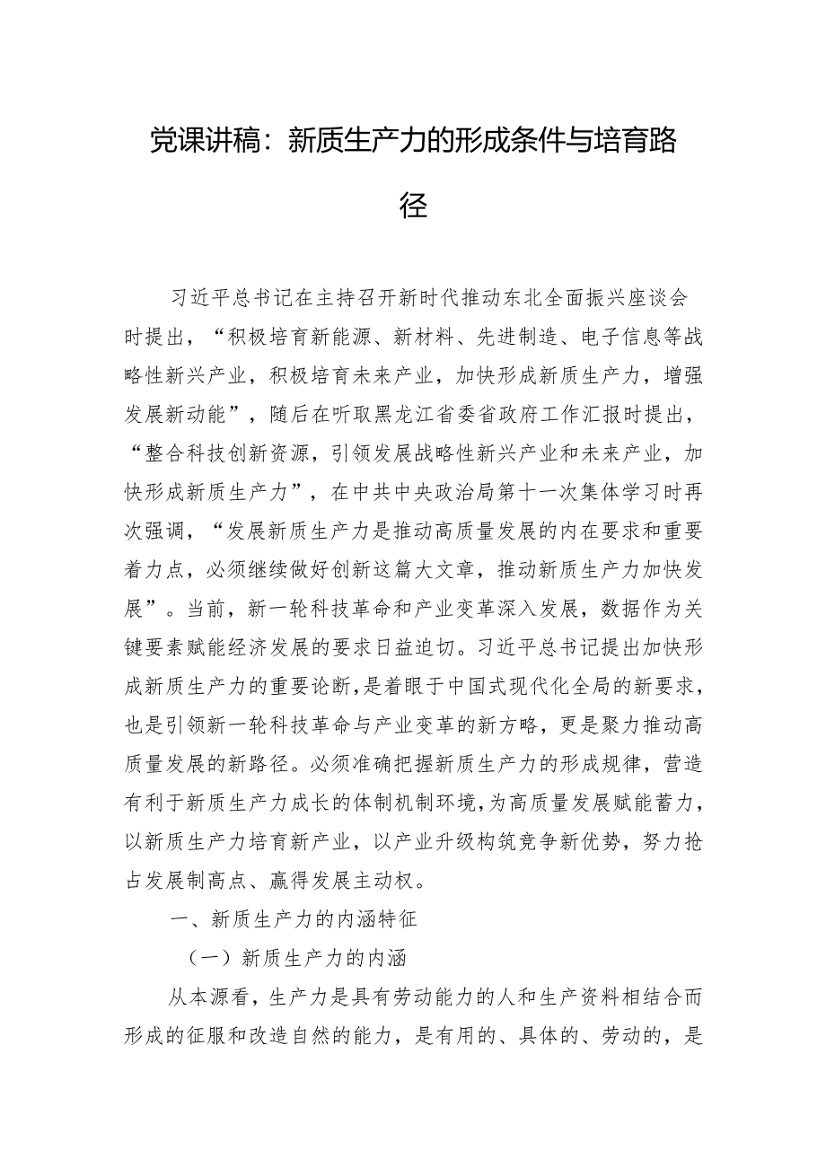 党课讲稿：新质生产力的形成条件与培育路径.docx_第1页