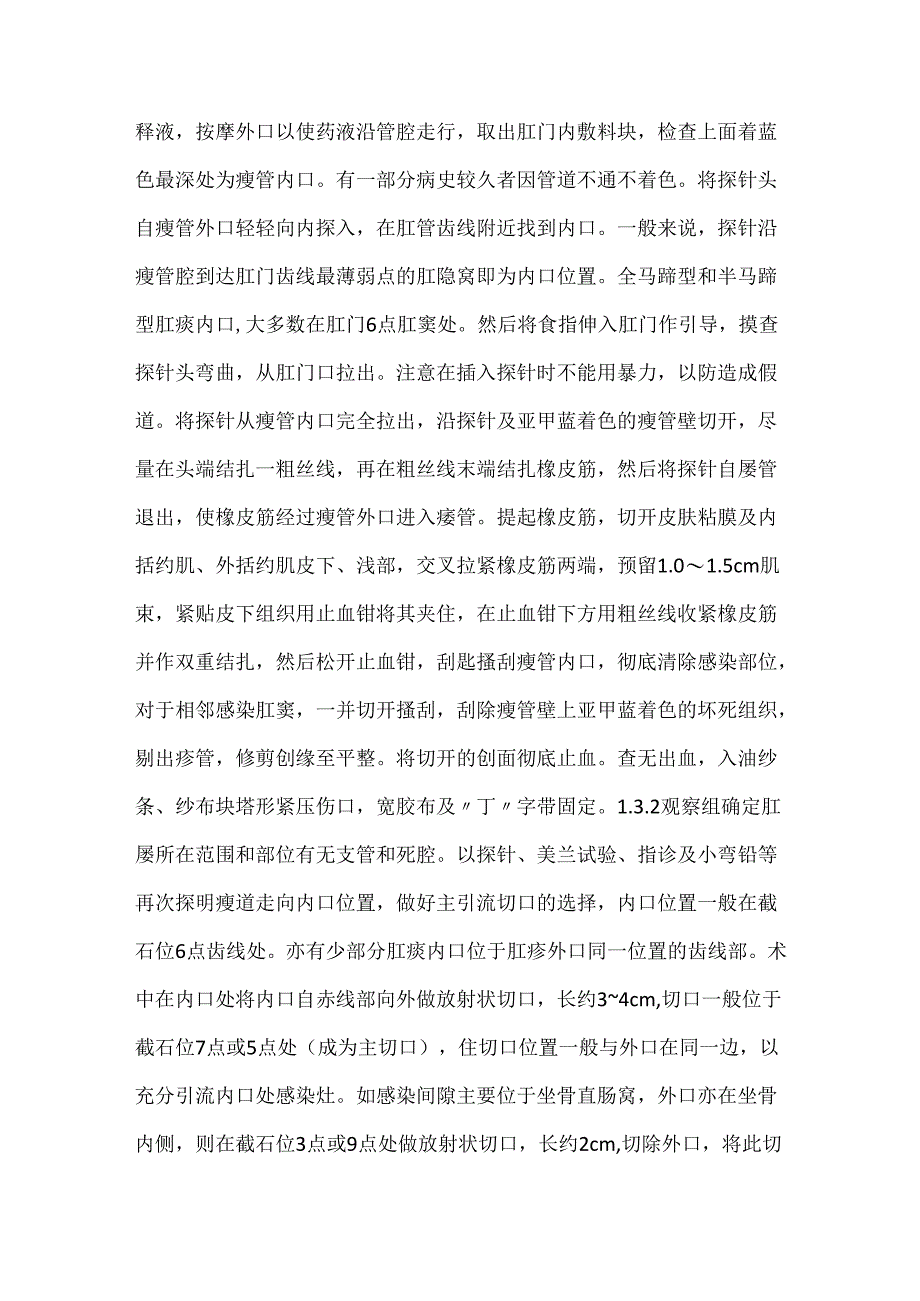 两种术式治疗高位复杂性肛瘘临床分析.docx_第2页