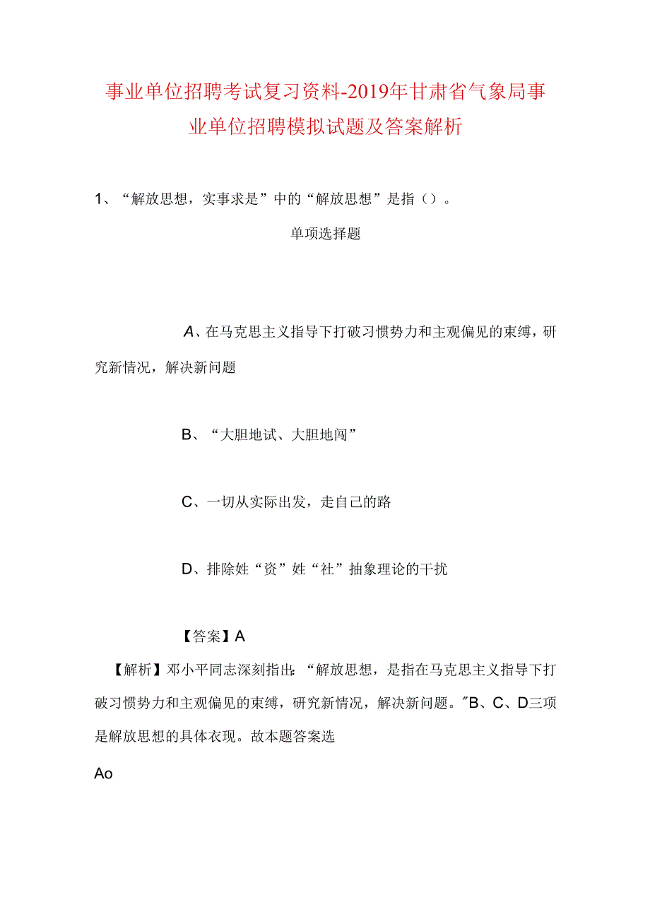 事业单位招聘考试复习资料-2019年甘肃省气象局事业单位招聘模拟试题及答案解析.docx_第1页