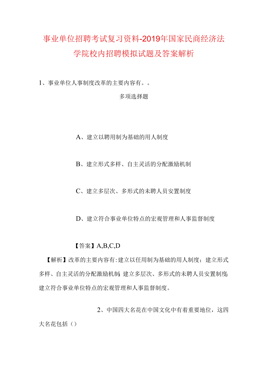 事业单位招聘考试复习资料-2019年国家民商经济法学院校内招聘模拟试题及答案解析.docx_第1页