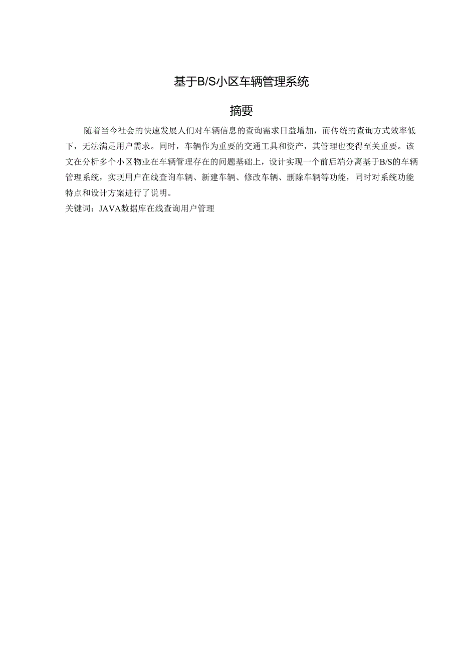 基于BS小区车辆管理系统.docx_第1页