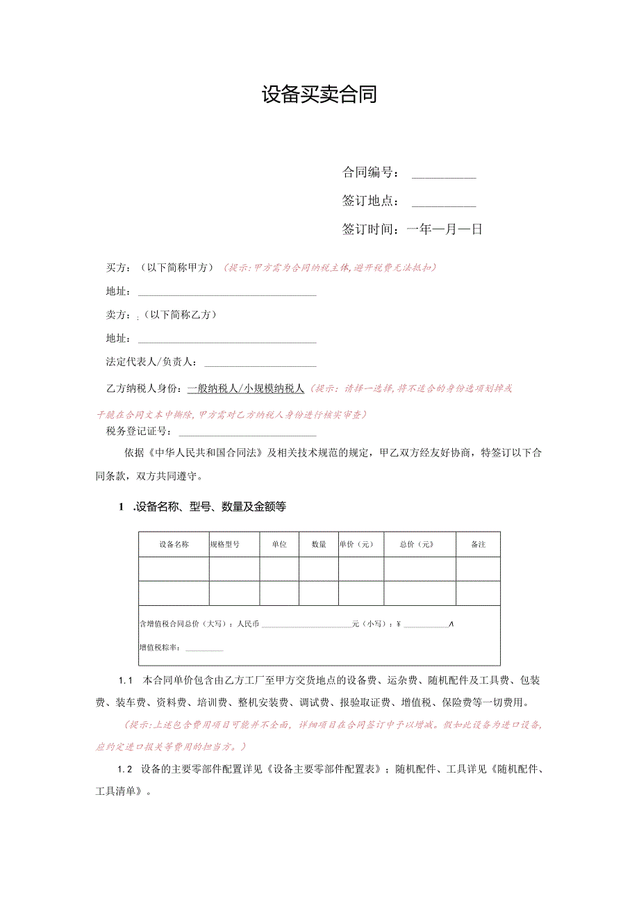 2买卖合同(设备).docx_第1页