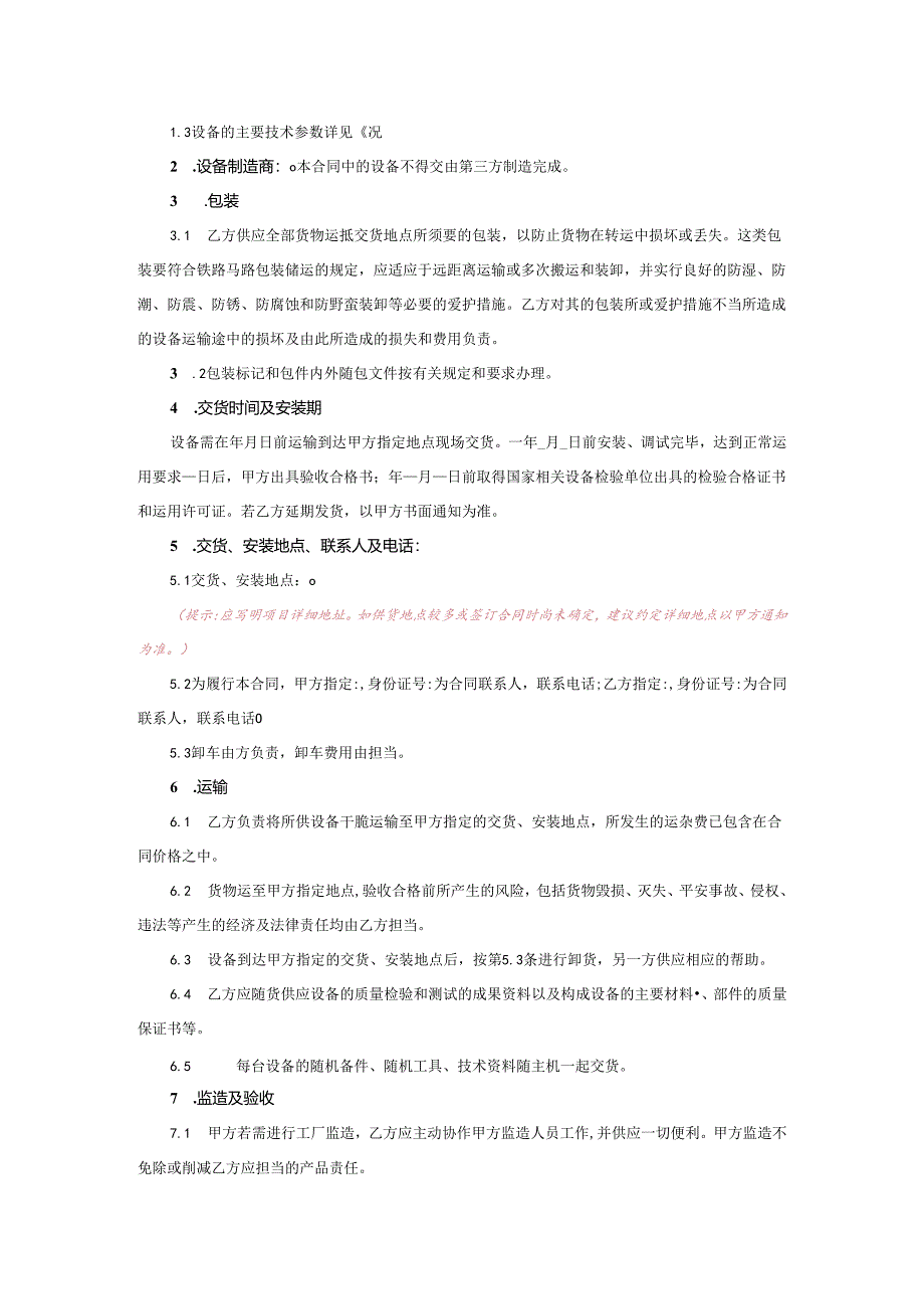 2买卖合同(设备).docx_第2页