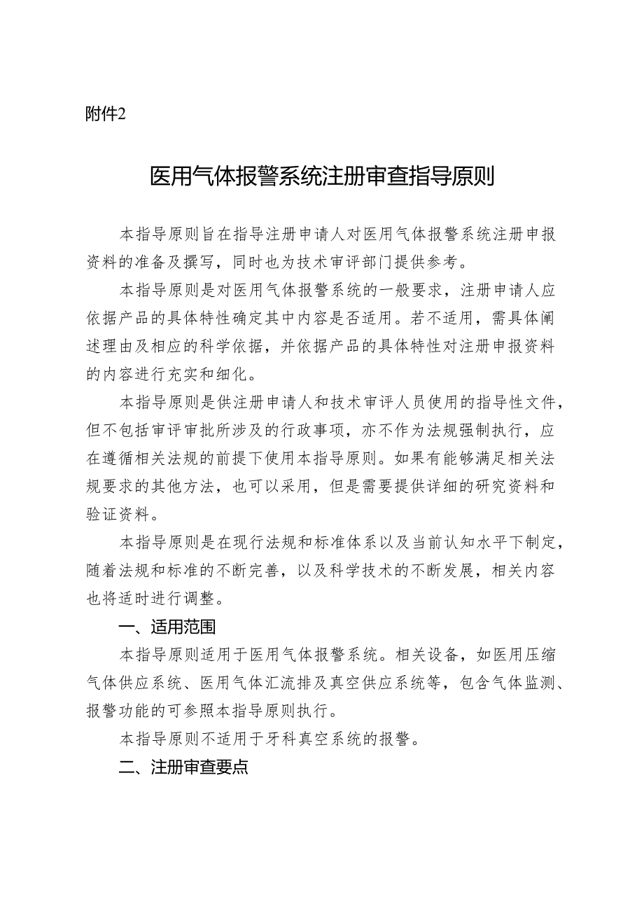 医用气体报警系统注册审查指导原则2024.docx_第1页