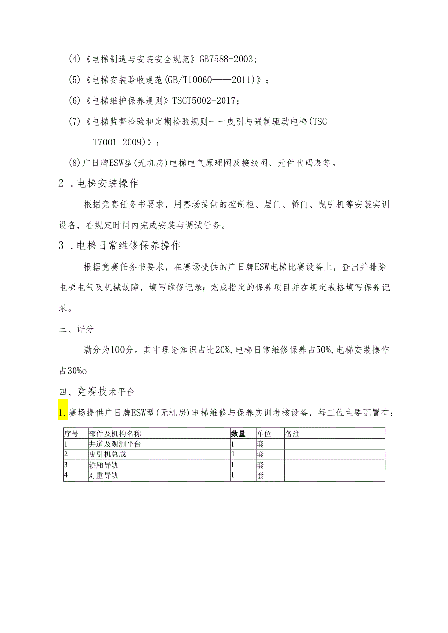 第四届广东省技工院校技能大赛电梯安装与维护项目技术文件.docx_第2页