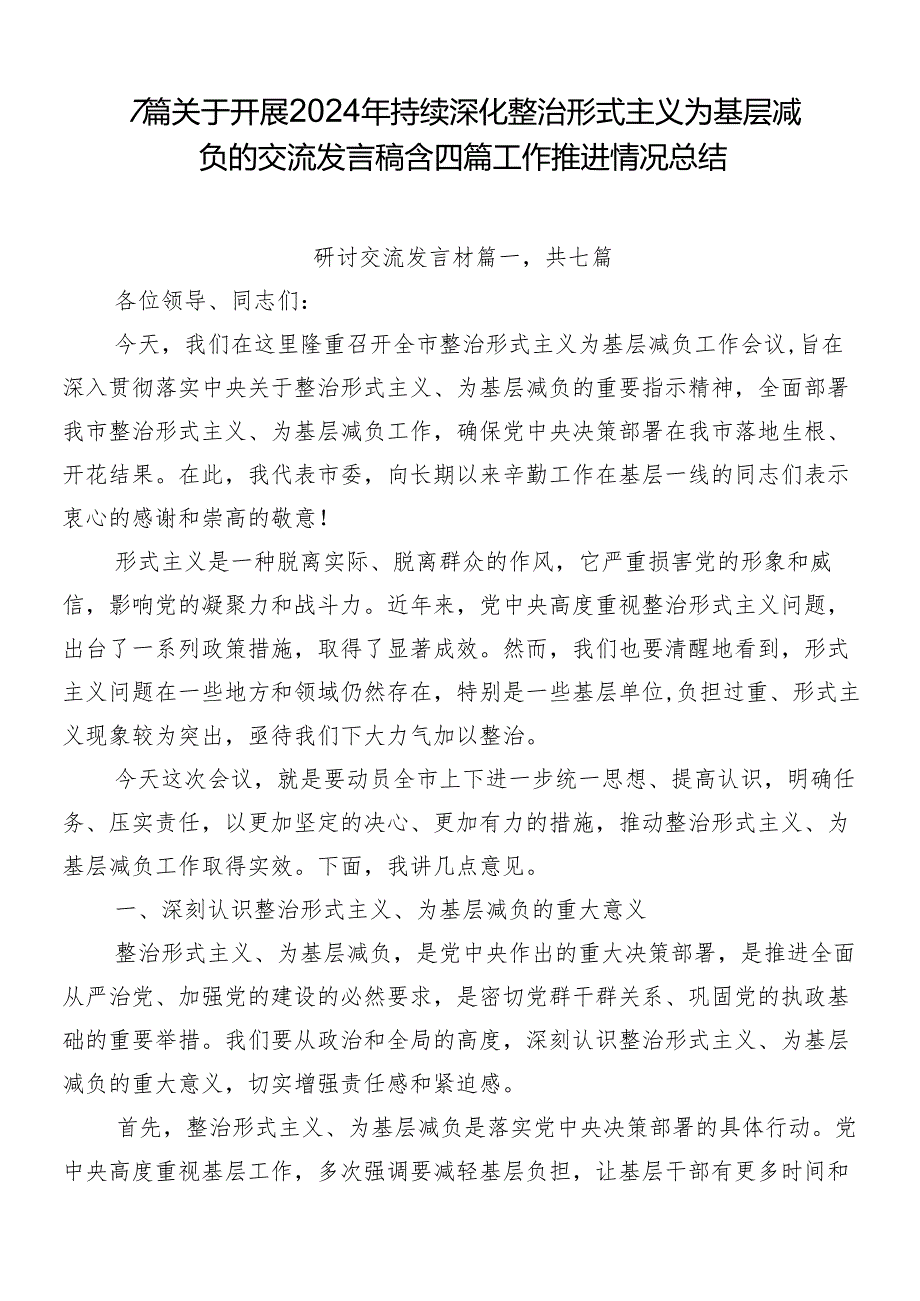 7篇关于开展2024年持续深化整治形式主义为基层减负的交流发言稿含四篇工作推进情况总结.docx_第1页