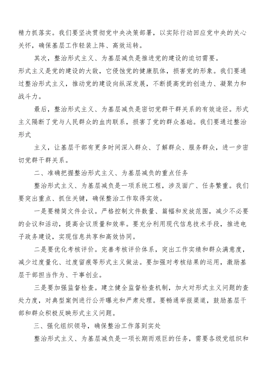 7篇关于开展2024年持续深化整治形式主义为基层减负的交流发言稿含四篇工作推进情况总结.docx_第2页